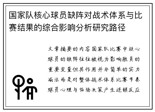 国家队核心球员缺阵对战术体系与比赛结果的综合影响分析研究路径 国家队核心球员缺阵对战术体系与比赛结果的综合影响分析研究路径