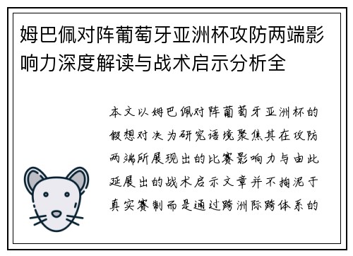 姆巴佩对阵葡萄牙亚洲杯攻防两端影响力深度解读与战术启示分析全 姆巴佩对阵葡萄牙亚洲杯攻防两端影响力深度解读与战术启示分析全