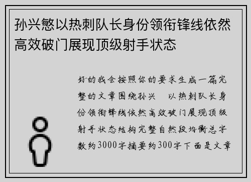 孙兴慜以热刺队长身份领衔锋线依然高效破门展现顶级射手状态