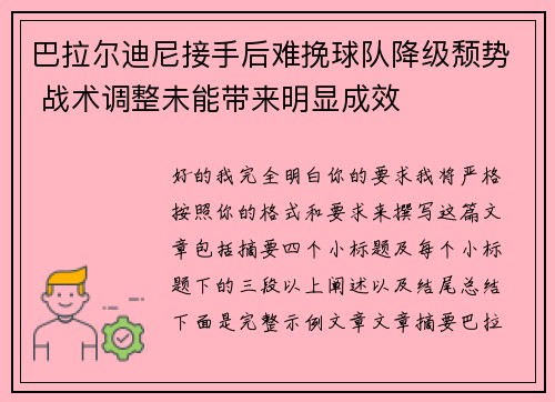 巴拉尔迪尼接手后难挽球队降级颓势 战术调整未能带来明显成效 巴拉尔迪尼接手后难挽球队降级颓势 战术调整未能带来明显成效