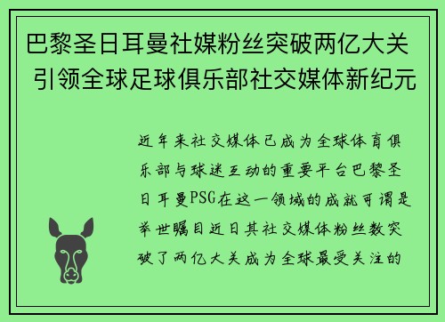 巴黎圣日耳曼社媒粉丝突破两亿大关 引领全球足球俱乐部社交媒体新纪元 巴黎圣日耳曼社媒粉丝突破两亿大关 引领全球足球俱乐部社交媒体新纪元