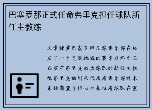 巴塞罗那正式任命弗里克担任球队新任主教练 巴塞罗那正式任命弗里克担任球队新任主教练