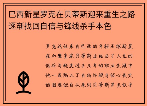 巴西新星罗克在贝蒂斯迎来重生之路逐渐找回自信与锋线杀手本色
