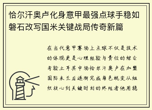 恰尔汗奥卢化身意甲最强点球手稳如磐石改写国米关键战局传奇新篇 恰尔汗奥卢化身意甲最强点球手稳如磐石改写国米关键战局传奇新篇