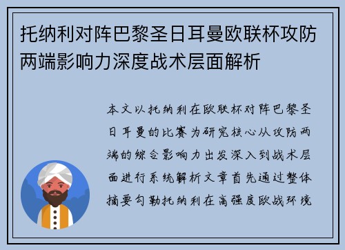 托纳利对阵巴黎圣日耳曼欧联杯攻防两端影响力深度战术层面解析 托纳利对阵巴黎圣日耳曼欧联杯攻防两端影响力深度战术层面解析