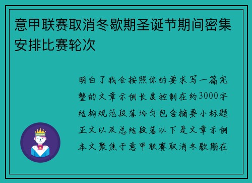 意甲联赛取消冬歇期圣诞节期间密集安排比赛轮次