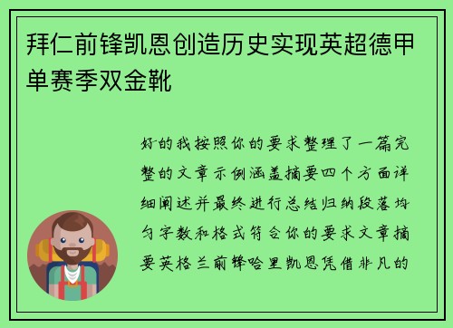 拜仁前锋凯恩创造历史实现英超德甲单赛季双金靴