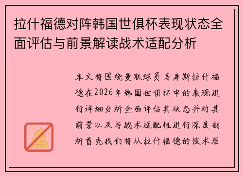 拉什福德对阵韩国世俱杯表现状态全面评估与前景解读战术适配分析