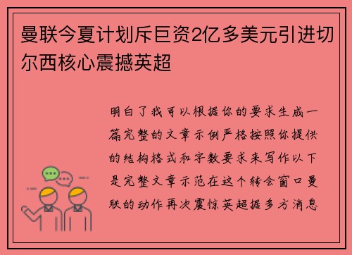 曼联今夏计划斥巨资2亿多美元引进切尔西核心震撼英超 曼联今夏计划斥巨资2亿多美元引进切尔西核心震撼英超