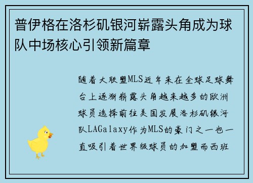 普伊格在洛杉矶银河崭露头角成为球队中场核心引领新篇章 普伊格在洛杉矶银河崭露头角成为球队中场核心引领新篇章