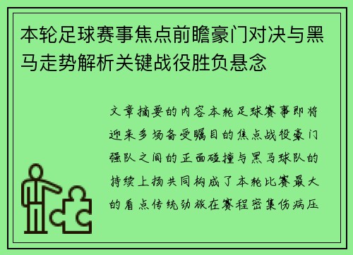 本轮足球赛事焦点前瞻豪门对决与黑马走势解析关键战役胜负悬念