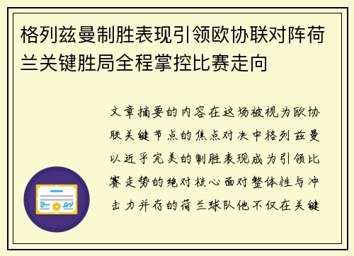 格列兹曼制胜表现引领欧协联对阵荷兰关键胜局全程掌控比赛走向 格列兹曼制胜表现引领欧协联对阵荷兰关键胜局全程掌控比赛走向