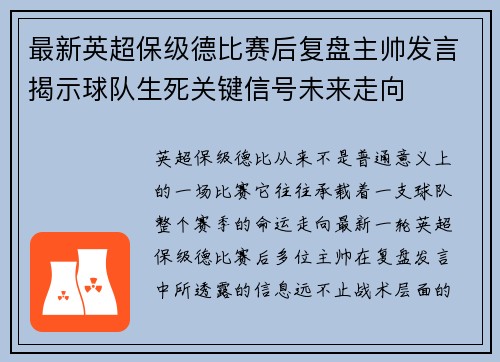 最新英超保级德比赛后复盘主帅发言揭示球队生死关键信号未来走向 最新英超保级德比赛后复盘主帅发言揭示球队生死关键信号未来走向