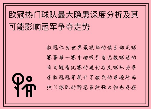 欧冠热门球队最大隐患深度分析及其可能影响冠军争夺走势