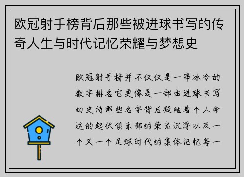 欧冠射手榜背后那些被进球书写的传奇人生与时代记忆荣耀与梦想史