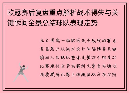 欧冠赛后复盘重点解析战术得失与关键瞬间全景总结球队表现走势 欧冠赛后复盘重点解析战术得失与关键瞬间全景总结球队表现走势