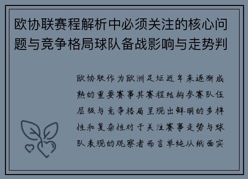 欧协联赛程解析中必须关注的核心问题与竞争格局球队备战影响与走势判断 欧协联赛程解析中必须关注的核心问题与竞争格局球队备战影响与走势判断