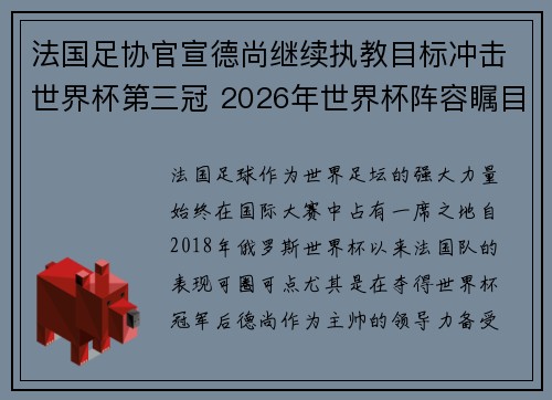 法国足协官宣德尚继续执教目标冲击世界杯第三冠 2026年世界杯阵容瞩目 法国足协官宣德尚继续执教目标冲击世界杯第三冠 2026年世界杯阵容瞩目