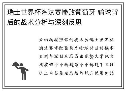 瑞士世界杯淘汰赛惨败葡萄牙 输球背后的战术分析与深刻反思 瑞士世界杯淘汰赛惨败葡萄牙 输球背后的战术分析与深刻反思