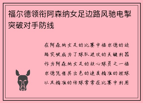 福尔德领衔阿森纳女足边路风驰电掣突破对手防线 福尔德领衔阿森纳女足边路风驰电掣突破对手防线