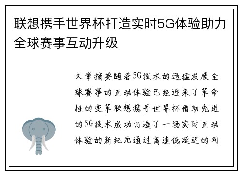 联想携手世界杯打造实时5G体验助力全球赛事互动升级 联想携手世界杯打造实时5G体验助力全球赛事互动升级