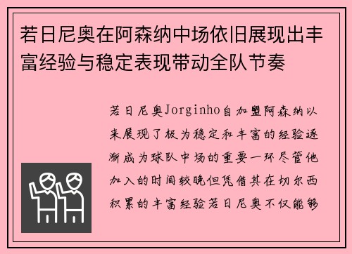 若日尼奥在阿森纳中场依旧展现出丰富经验与稳定表现带动全队节奏