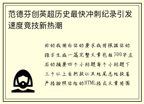 范德芬创英超历史最快冲刺纪录引发速度竞技新热潮 范德芬创英超历史最快冲刺纪录引发速度竞技新热潮