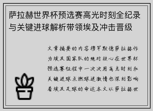 萨拉赫世界杯预选赛高光时刻全纪录与关键进球解析带领埃及冲击晋级 萨拉赫世界杯预选赛高光时刻全纪录与关键进球解析带领埃及冲击晋级