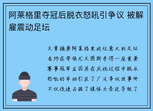 阿莱格里夺冠后脱衣怒吼引争议 被解雇震动足坛