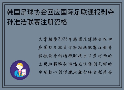 韩国足球协会回应国际足联通报剥夺孙准浩联赛注册资格