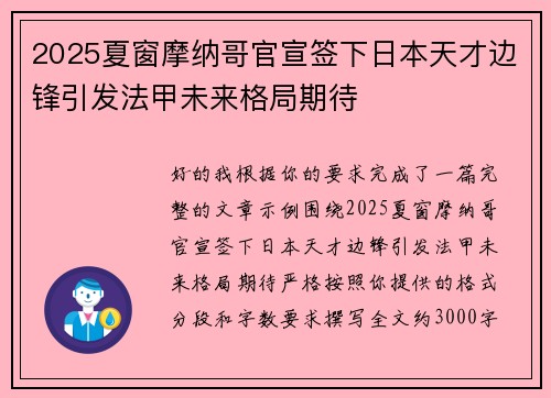 2025夏窗摩纳哥官宣签下日本天才边锋引发法甲未来格局期待