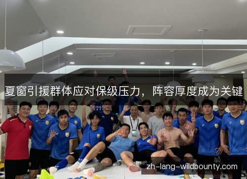 夏窗引援群体应对保级压力，阵容厚度成为关键