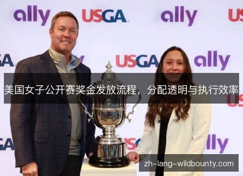 美国女子公开赛奖金发放流程,分配透明与执行效率 美国女子公开赛奖金发放流程,分配透明与执行效率