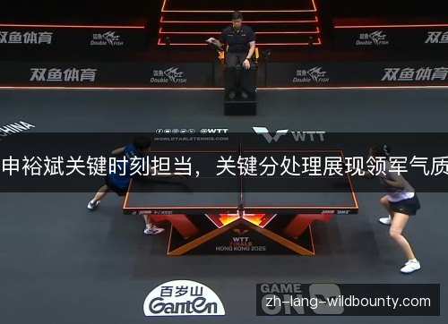 申裕斌关键时刻担当,关键分处理展现领军气质 申裕斌关键时刻担当,关键分处理展现领军气质