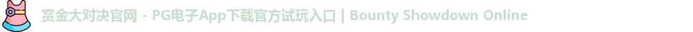 赏金大对决官网 - PG电子App下载官方试玩入口 | Bounty Showdown Online